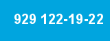 929 122-19-22 929 122-19-22